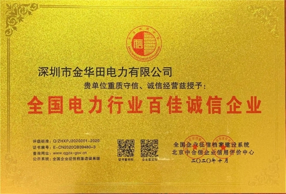 全國(guó)電力行業(yè)誠(chéng)信企業(yè)